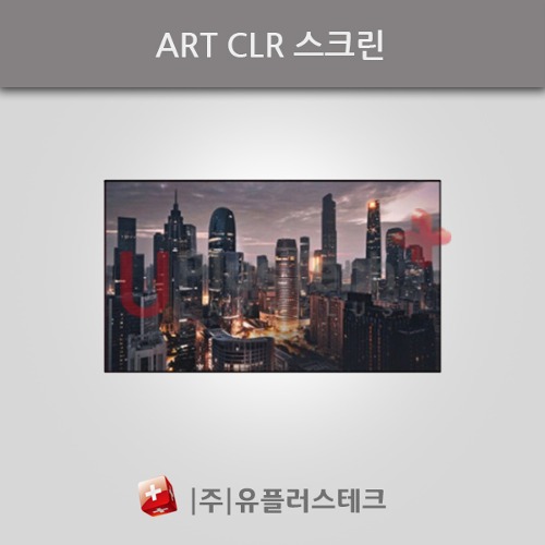 ART CLR 스크린